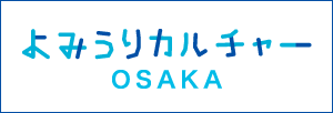 よみうりカルチャーOSAKA（大阪よみうり文化センター）